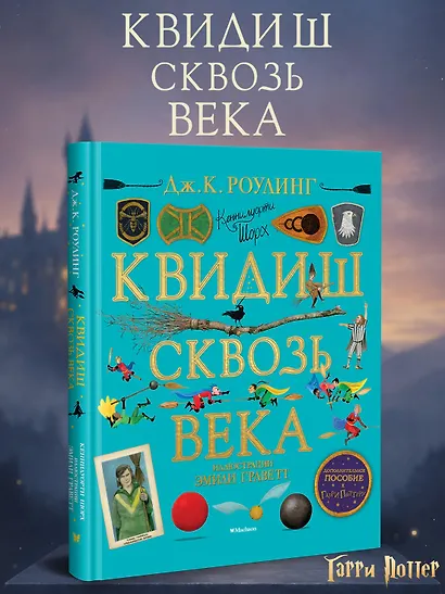 Квидиш сквозь века (с цветными иллюстрациями) - фото 3