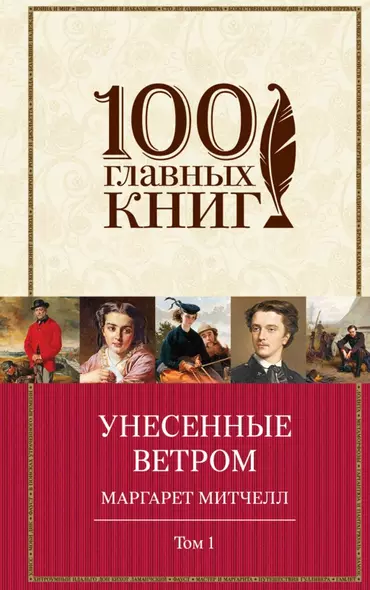 Унесенные ветром Т. 1 (100ГлавКн) Митчелл - фото 1