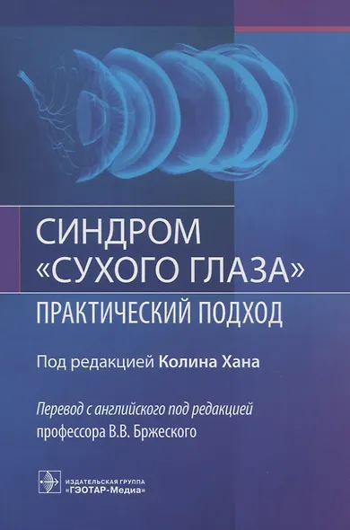Синдром "сухого глаза". Практический подход - фото 1