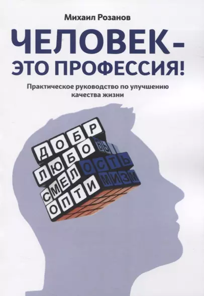 Человек — это профессия! Практическое руководство по улучшению качества жизни - фото 1