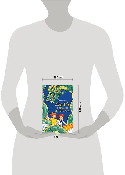 Даша и дракон из зеркала. По мифам Древнего Китая - фото 3