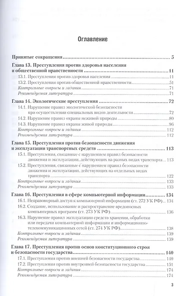 Уголовное право Особенная часть Т.2 Учебник (2 изд) (БакалаврАК) Козаченко - фото 2