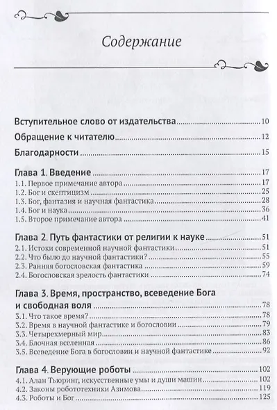 Божественная фантастика - фото 2