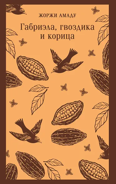 Габриэла, гвоздика и корица - фото 1