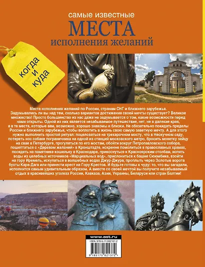 Самые известные места исполнения желаний России, стран СНГ и ближнего зарубежья - фото 2