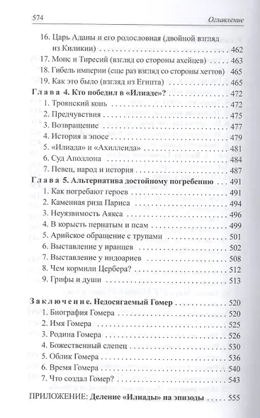 Расшифрованная "Илиада" - фото 7