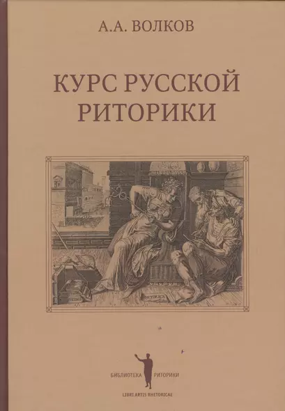 Курс русской риторики (3 изд.) (БиблРит) Волков - фото 1