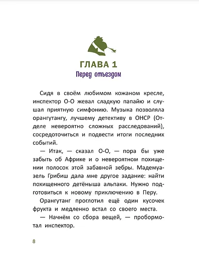 Расследования инспектора О-О: кто похитил священную альпаку? - фото 7