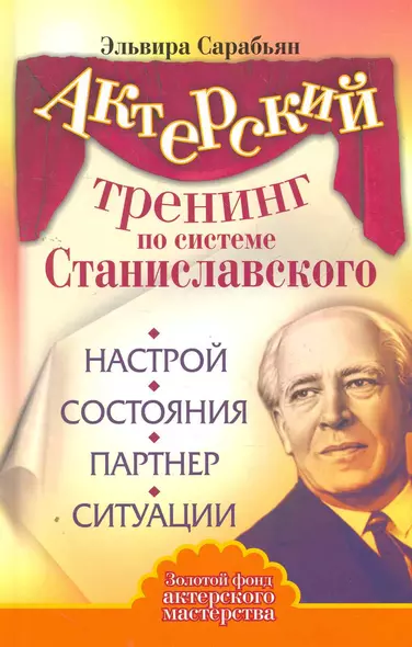 Актерский тренинг по системе Станиславского. Настрой. Состояния. Партнер. Ситуации - фото 1