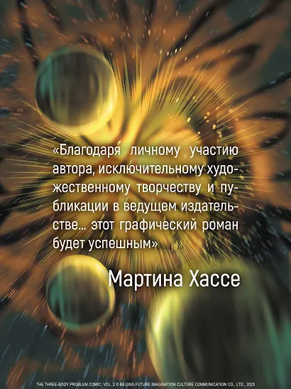 Задача трех тел. Том 4 (The Three-Body Problem). Маньхуа - фото 9
