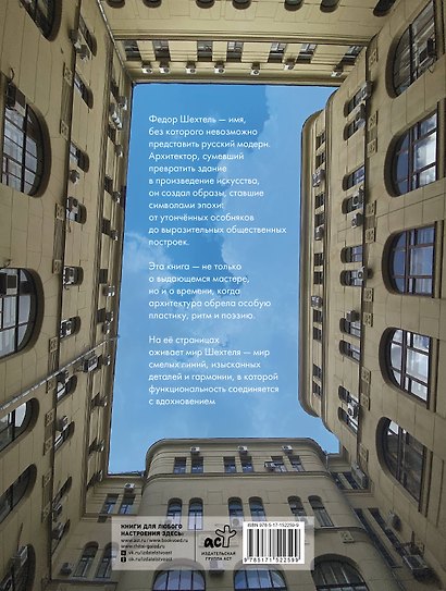 Шехтель. Истоки, расцвет, вечность - фото 2