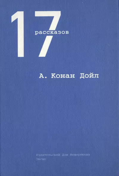 17 рассказов - фото 1