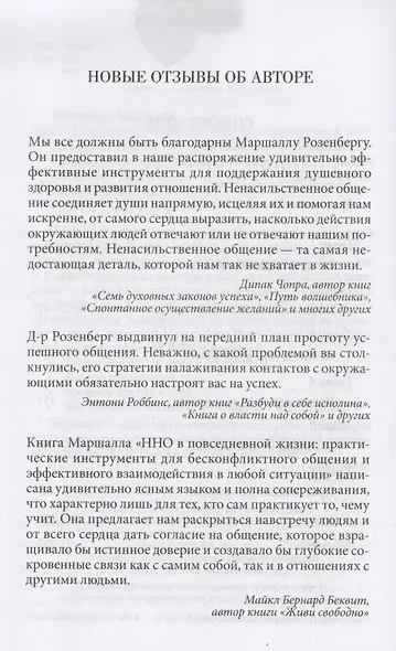 Ненасильственное общение в повседневной жизни: Практические инструменты для безконфликтного общения и эффективного взаимодействия в любой ситуации - фото 3