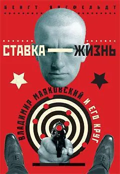 Ставка-жизнь. Владимир Маяковский и его круг - фото 1