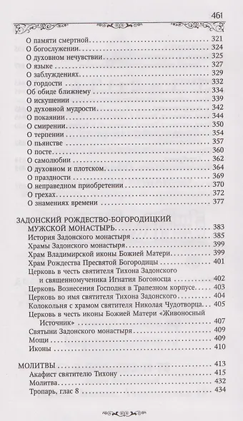 Святитель Тихон Задонский - фото 5