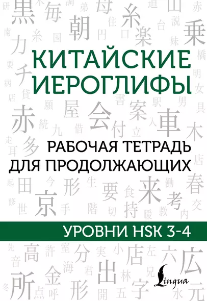 Китайские иероглифы. Рабочая тетрадь для продолжающих. Уровни HSK 3-4 - фото 1