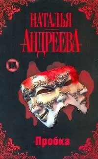 Пробка - фото 1