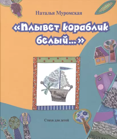 "Плывет кораблик белый...". Стихи для детей - фото 1