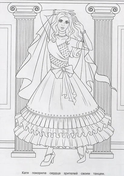 РАСКРАСКА ДЛЯ ДЕВЧОНОК. КОРОЛЕВА ТАНЦЕВ - фото 5