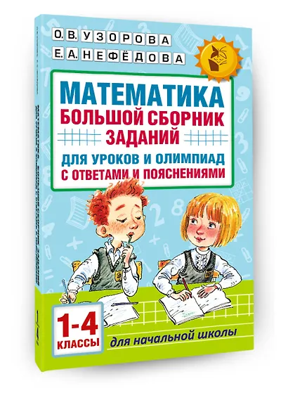 Математика. Большой сборник заданий для уроков и олимпиад с ответами и пояснениями. 1-4 классы - фото 3