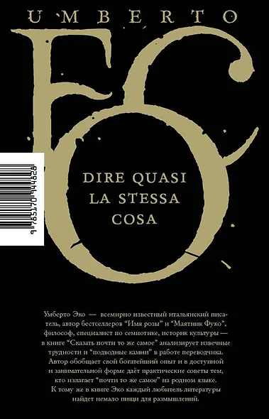 Эко!!Сказать почти то же самое. Опыты о переводе - фото 2