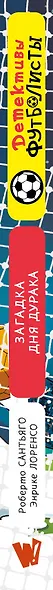 Детективы-футболисты. Загадка Дня дурака - фото 9
