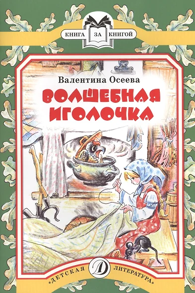 Волшебная иголочка (илл. Медведева) (мКзК) Осеева - фото 1