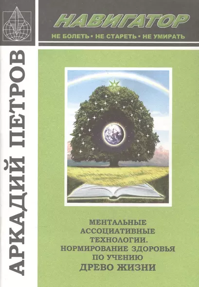 Ментальные ассоциативные технологии Нормир. Здор. по уч. Древо Жизни (м) (Навигатор) Петров - фото 1