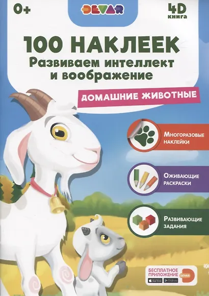 Развиваем интеллект и воображение. Домашние животные - фото 1