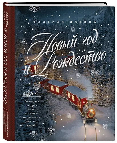 Новый год и Рождество. Волшебная история зимнего праздника от древности до наших времён - фото 3