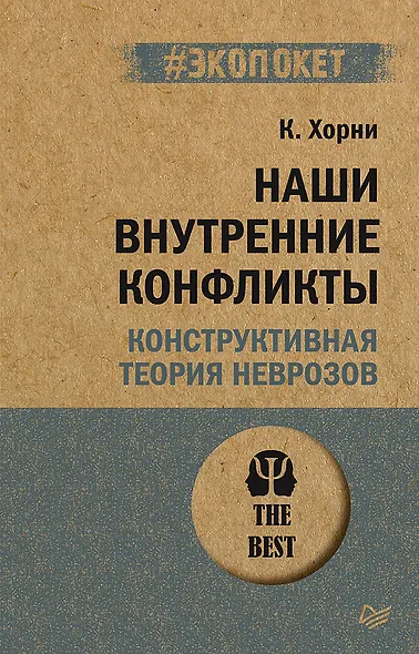 Наши внутренние конфликты. Конструктивная теория неврозов (#экопокет) - фото 1
