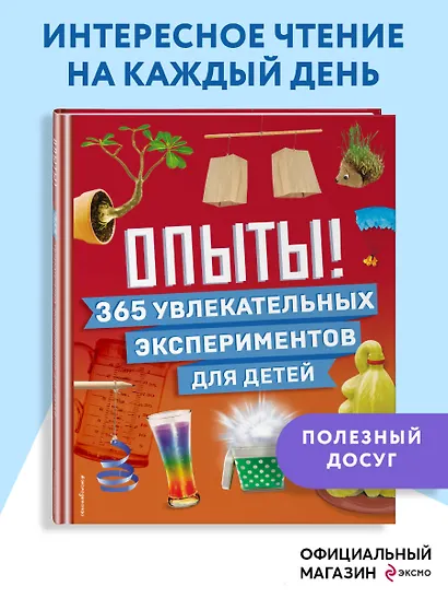 Опыты! 365 увлекательных экспериментов для детей - фото 4