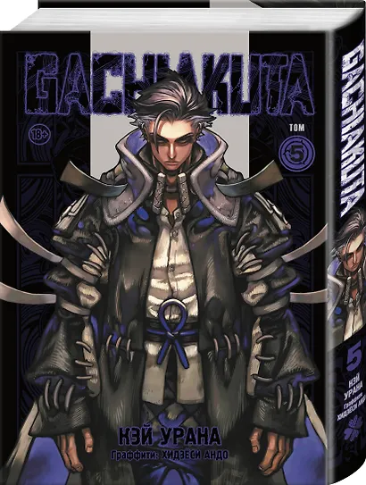 Крутые отбросы. Том 5 (Гачиакута / Gachiakuta). Манга - фото 3