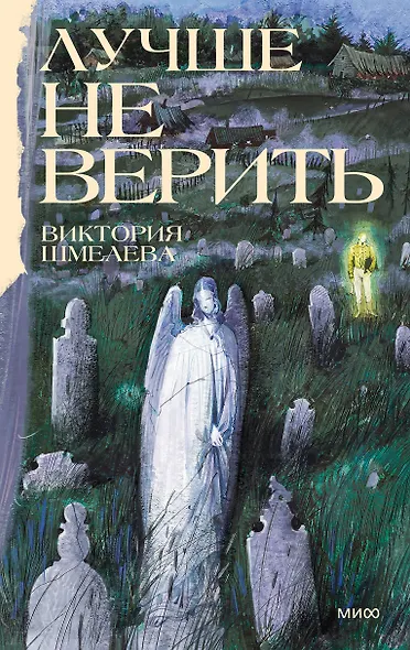Лучше не верить - фото 1
