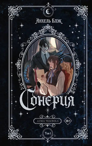 Сонерия. Душа человека. Том 1 - фото 1