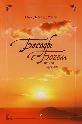 Беседы с Богом: Необычный диалог. Книга 3 - фото 2