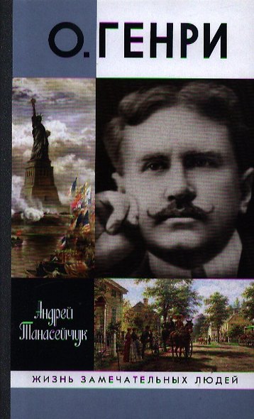 О.Генри: две жизни Уильяма Сидни Портера - фото 1
