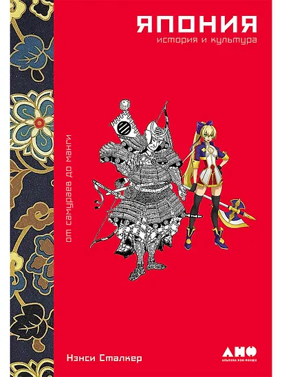 Япония. История и культура: от самураев до манги - фото 1