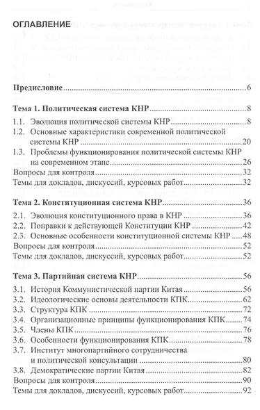 Социально-политическая система КНР: Учебное пособие. 3-е издание, переработанное и дополненное - фото 2