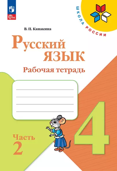 Русский язык. Рабочая тетрадь. 4 класс. В 2-х частях. Часть 2 - фото 1