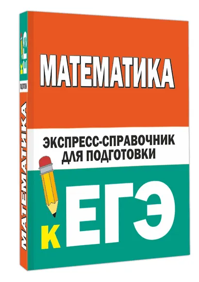 Математика. Экспресс-справочник для подготовки к ЕГЭ - фото 3