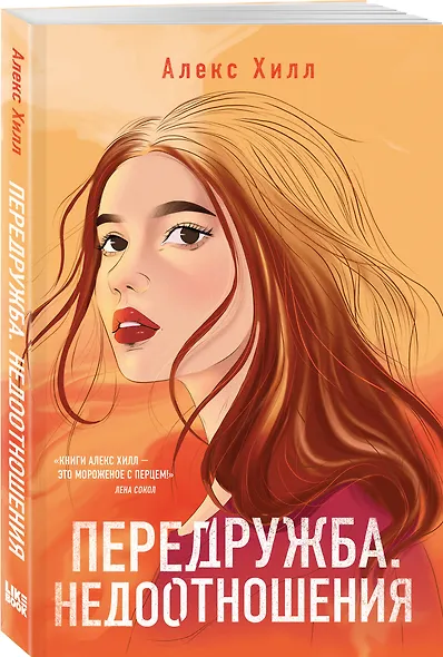 Комплект из четырех книг: Не спасай меня (покет большого формата) + Передружба. Недоотношения (покет большого формата) + Поцелуй под омелой (покет большого формата) + Передружба. Второй шанс (покет большого формата) - фото 7