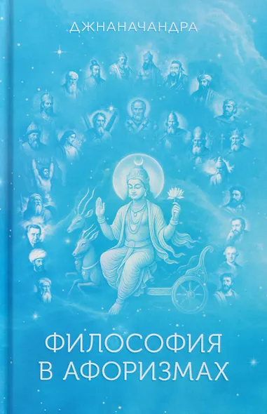 Философия в Афоризмах. Книга третья - фото 1