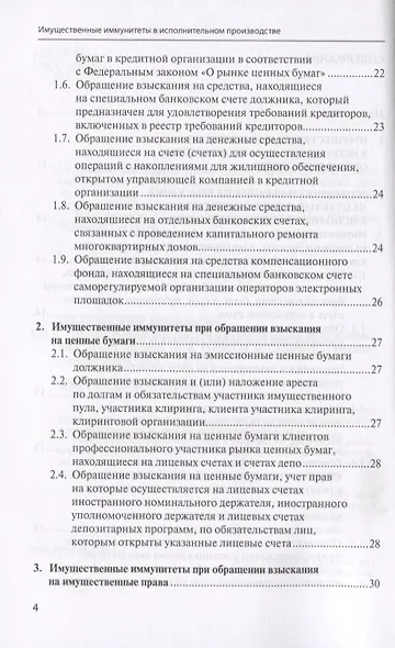Имущественные иммунитеты в исполнительном производстве. Научно-практическое пособие - фото 3