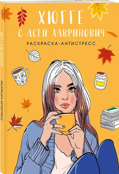 Хюгге с Асей Лавринович. Раскраска-антистресс - фото 3
