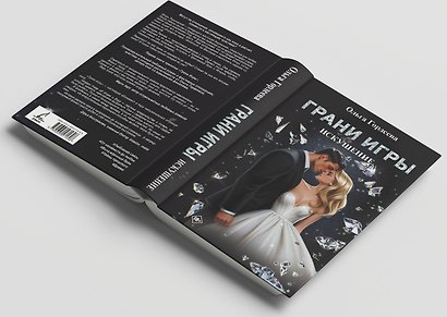 Грани Игры. Искушение - фото 6