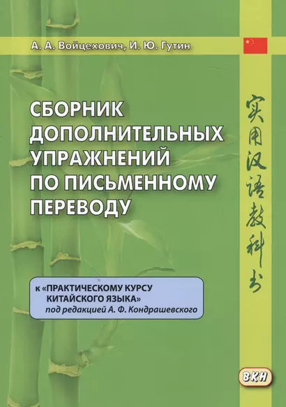 Сборник дополнительных упражнений по письменному переводу к "Практическому курсу китайского языка" под ред. А.Ф. Кондрашевского - фото 1