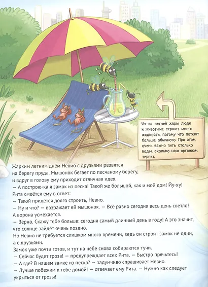 Умный мышонок Невио. Почему желтеют листья, цветы становятся фруктами, а птицы улетают на юг? - фото 6