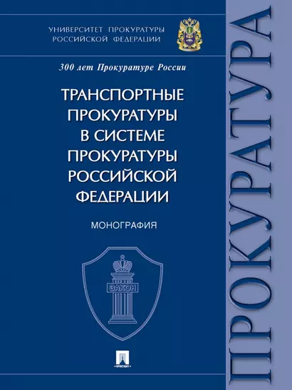 Транспортные прокуратуры в системе прокуратуры Российской Федерации. Монография - фото 1