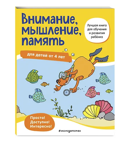 Внимание, мышление, память: для детей от 4 лет - фото 3